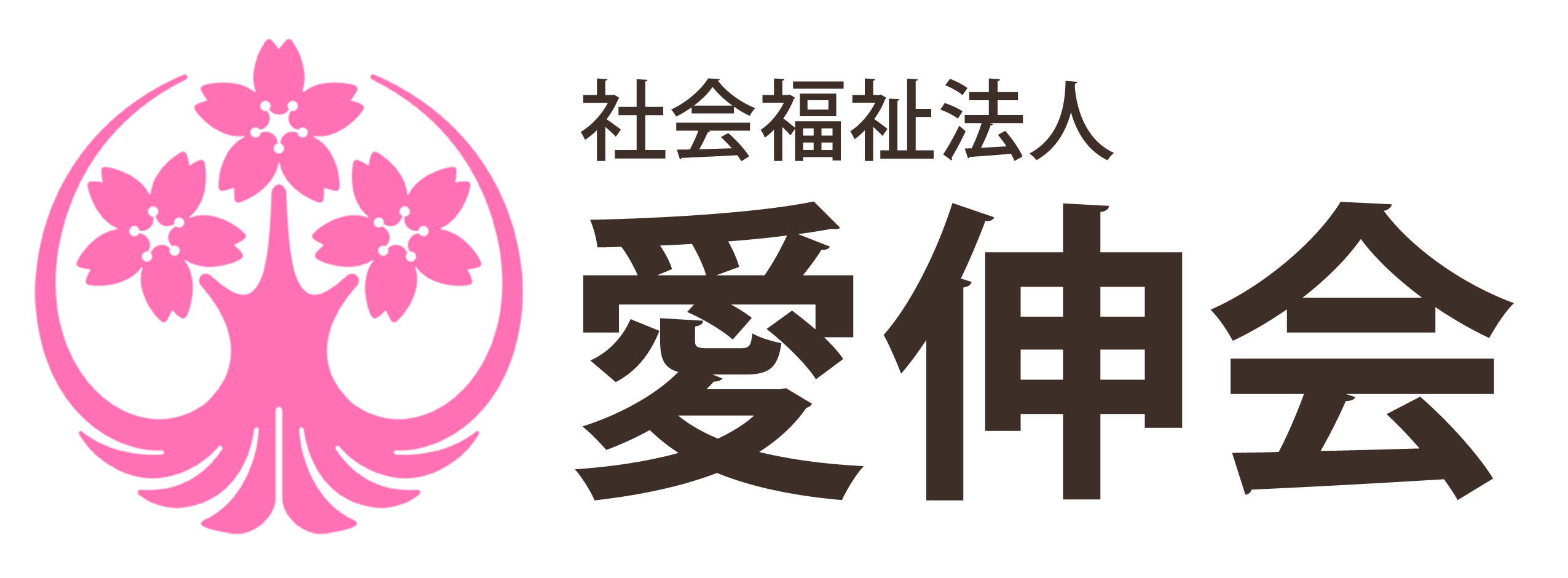 社会福祉法人愛伸会｜志田山ホーム｜特別養護老人ホーム、デイサービス、居宅介護支援
